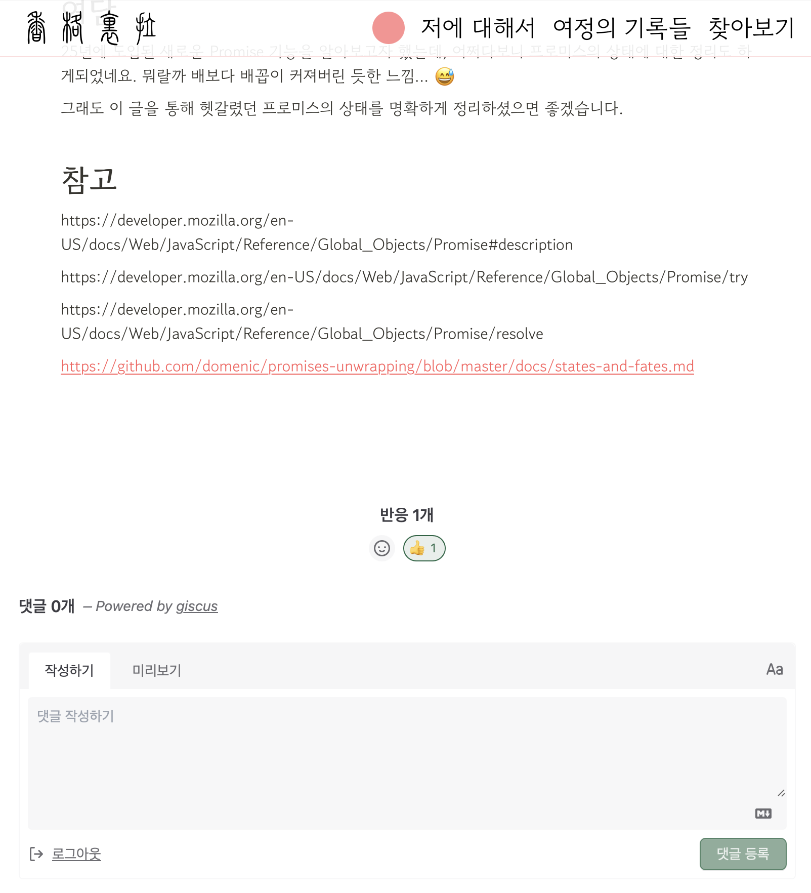 기록 페이지 하단에 Giscus 댓글이 보인다.