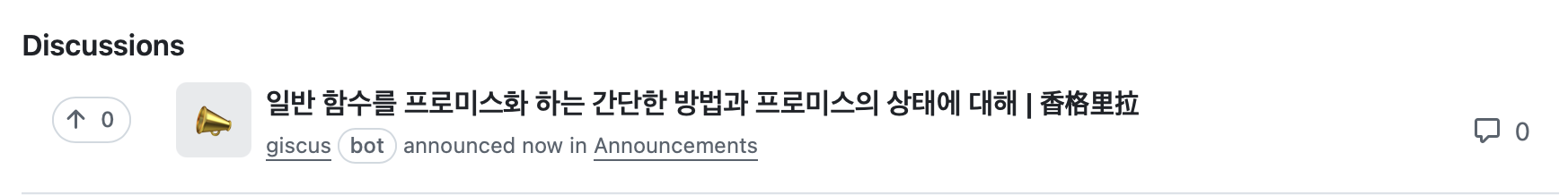 GitHub Discussions 에 글 마다 논의가 생긴다.