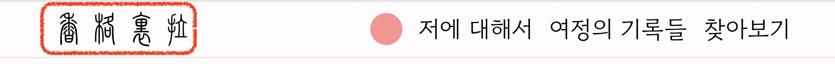 로고에 사용된 FZuanSu 초서체 폰트